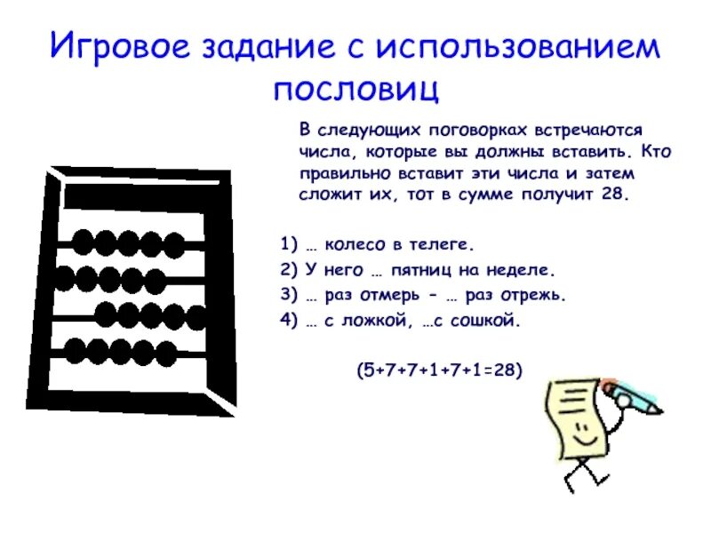 Пословицы с числом 5. Задания на тему пословицы и поговорки. задания с пословицами. поговорки на математическую тему. игровые задания.