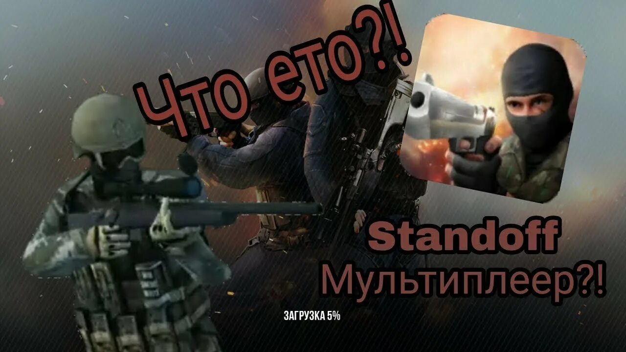 Стендофф мультиплеер. Стендов мультиплеер. Стандофф Multiplayer. Игра Standoff Multiplayer. Standoff первая часть.