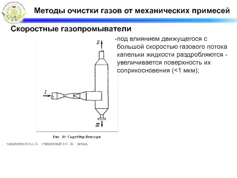 Очистка газа от механических примесей. Способы очистки газов. Методы очистки газа от механических примесей. Очистка газа от механических примесей схема. Очистка газообразных примесей