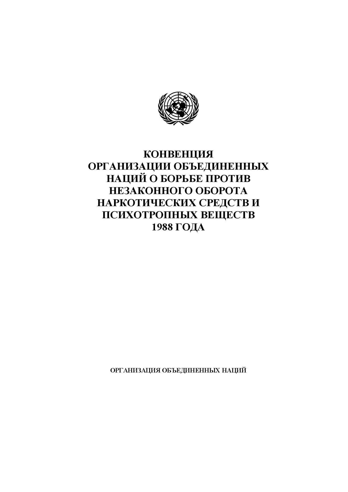 Венская конвенция ООН 1988. Конвенция о психотропных веществах. Конвенция о психотропных веществах 1971 года. Конвенция ООН О борьбе против наркотических веществ. Конвенция об учреждении