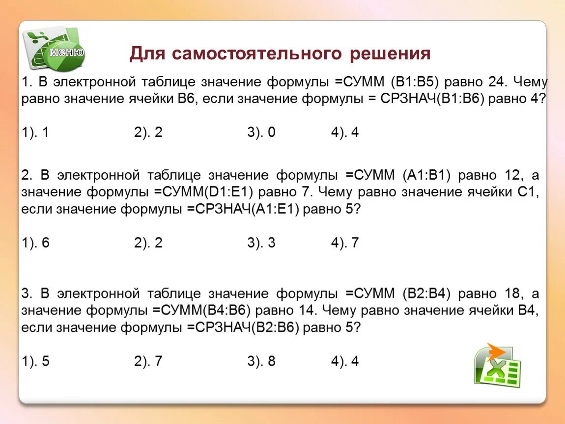 Что означает 4 12. СРЗНАЧ 1 И 4. СРЗНАЧ(а1:с1)?. Среднее значение в электронной таблице. Формула в электронной таблице СРЗНАЧ.