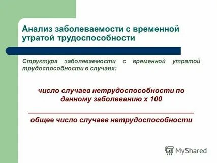 Под заболеваемостью с временной утратой трудоспособности понимают
