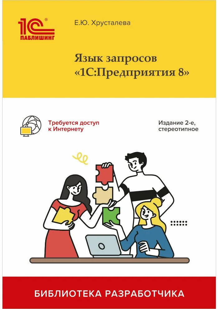 1с аналитика. Хрусталева е ю 1с. 1с предприятие 8. Язык запросов «1с:предприятия 8» е. Практическое пособие разработчика.