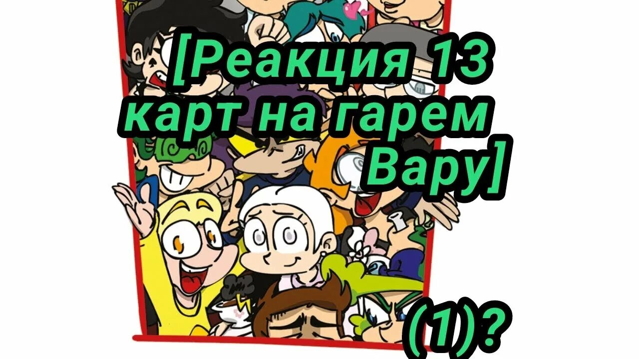 Гарем вару 13 карт. 13 Карт реакция. Гарем вару. Щекотка вару 13 карт. Реакция гарема вару на вару