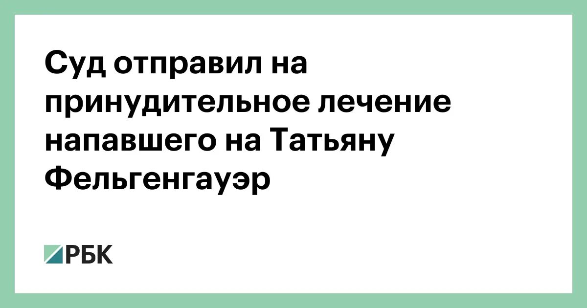 Как отправить на принудительное лечение