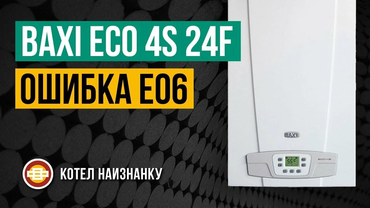 Ошибки бакси эко. Котёл газовый бакси ошибка е10. baxi e10. ошибки на котел baxi eco-4s. котел газовый baxi eco ошибка е 05.