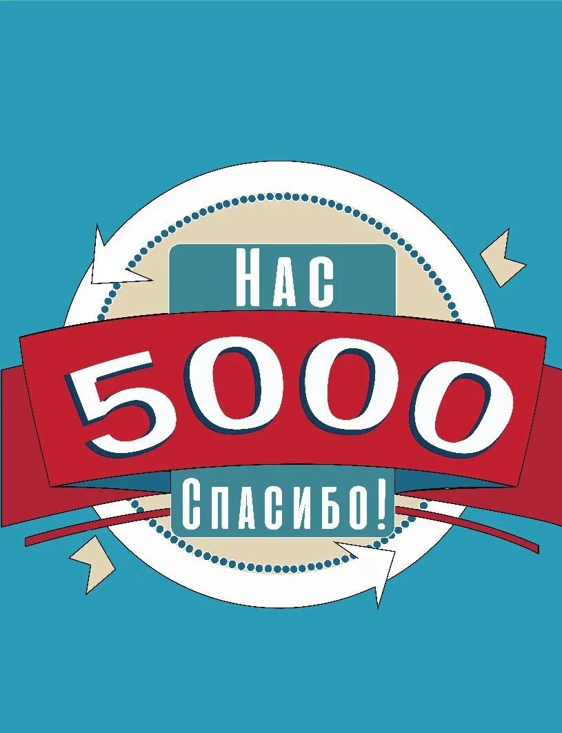 Likeex 5000 подписчиков. 5000 Подписчиков. Ура нас 5000. Ура 5000 подписчиков. Нас уже 5000.