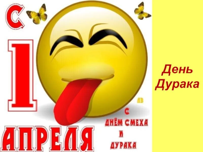 Числа день дурака. День дурака. день смеха день дурака. с 1 апреля. день дурака для презентации.