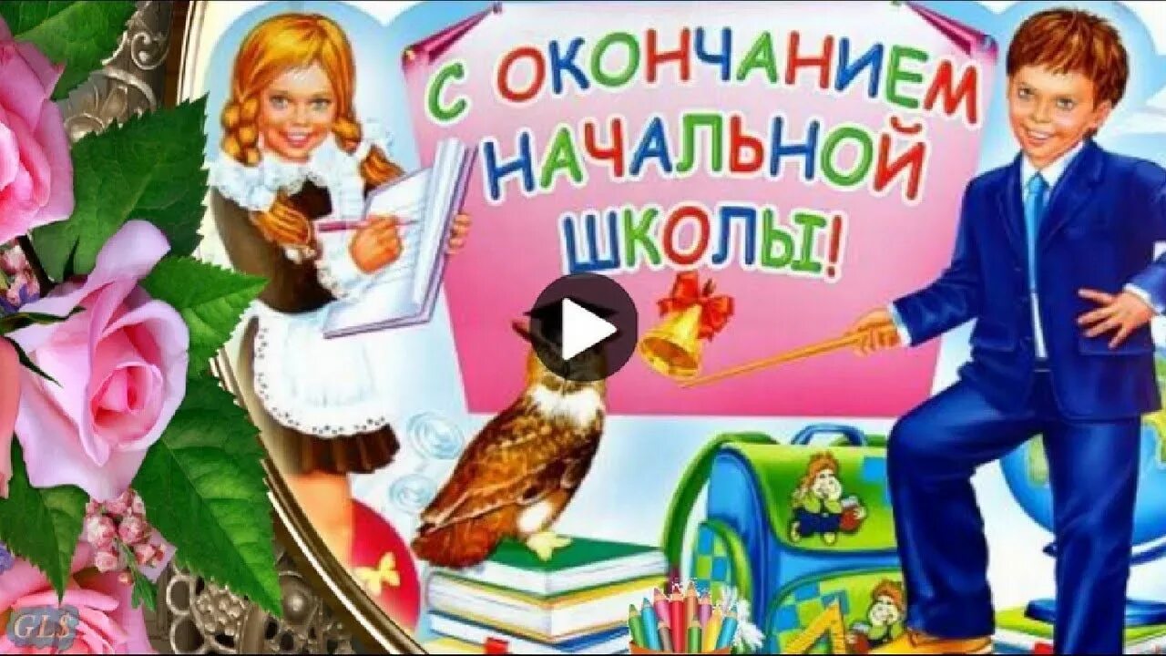 Открытка с окончанием начальной школы. С окончанием начальной школы доченька от мамы. С окончанием начальной школы доченька от мамы. Открытки с завершением начальной школы. Поздравление с выпускным начальной школы.