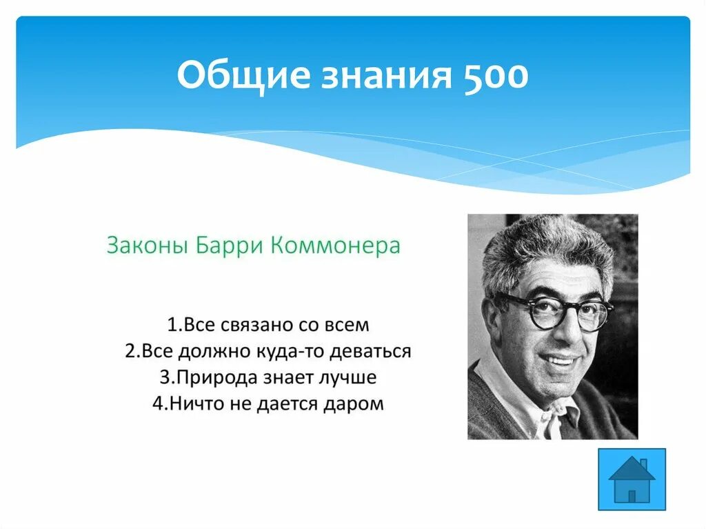 Барри Коммонер. Общие знания. Второй закон Барри Коммонера. Барри Коммонер всё связано со всем.