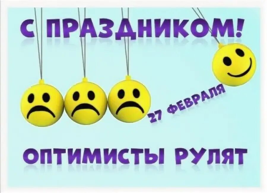 День оптимиста поздравления. 27 Февраля Международный день оптимиста. День оптимиста 27 февраля. Открытки с днем оптимиста 27 февраля.