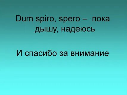 Пока живу надеюсь