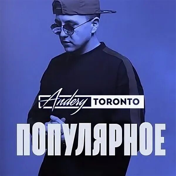Andrey toronto медведи. Лучшие песни торонто. Andery toronto альбомы. Лучшие песни торонто. Торонто певец красноярск.