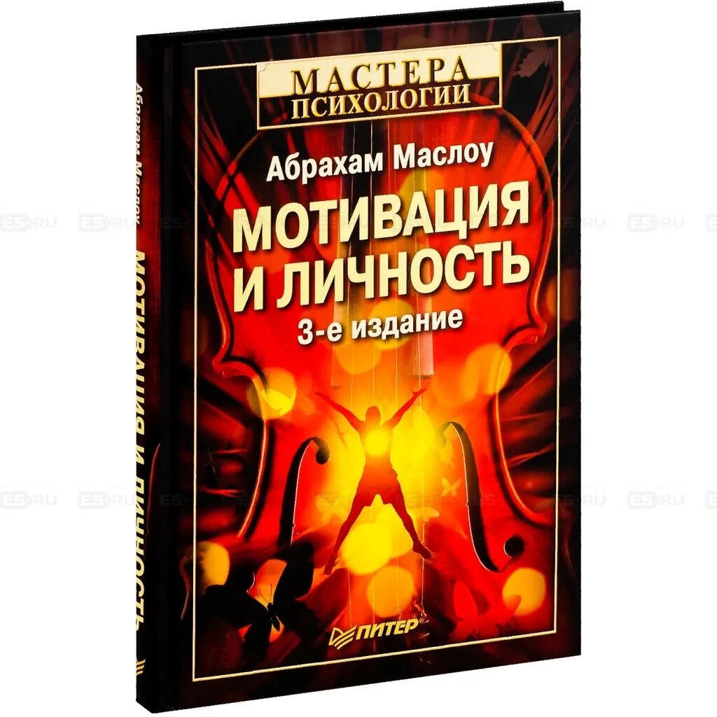 Мотивация и личность абрахам. Мотивация и личность Абрахам Маслоу книга. Абрахам Маслоу «мотивация и личность» (1954). Теория человеческой мотивации Маслоу книга. Абрахам Маслоу мотивация и личность обложка.