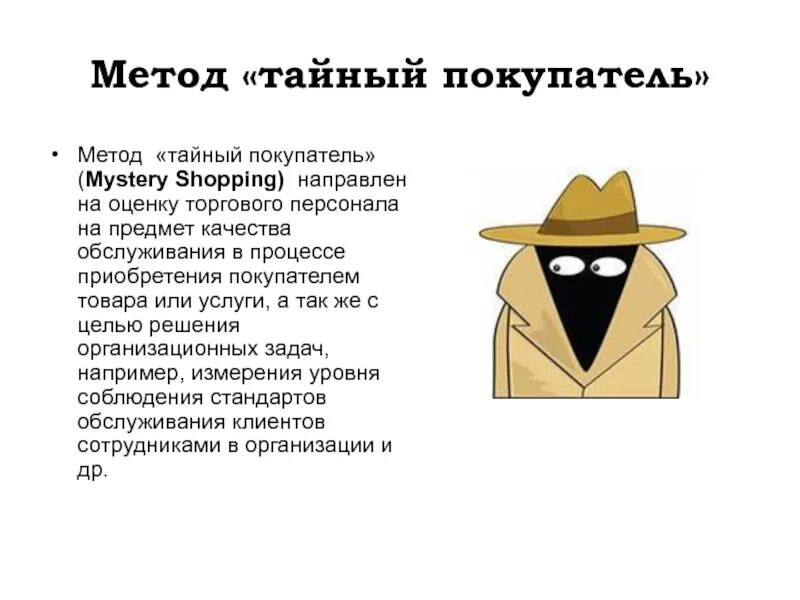 Метод тайный покупатель. Метод таинственный покупатель. Mystery shopping тайный покупатель. Применение метода тайный покупатель.