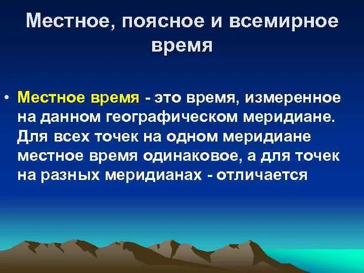 Местное время это астрономия. Местное время это. Местным временем называют в астрономии. Местное всемирное поясное время. Местное время это география