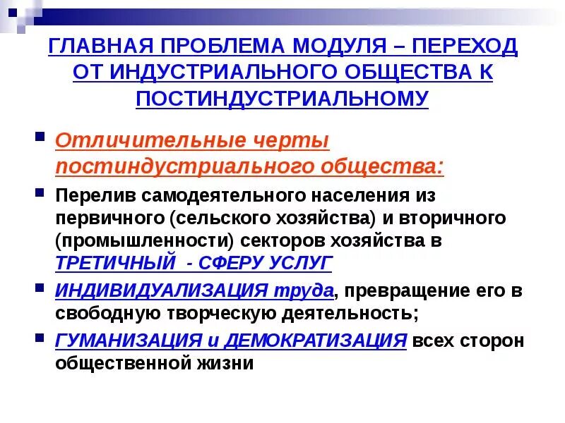 Причины постиндустриального общества. Переход от индустриального к постиндустриальному. Переход от индустриального общества к постиндустриальному. Черты постиндустриального общества. Проблемы постиндустриального общества.