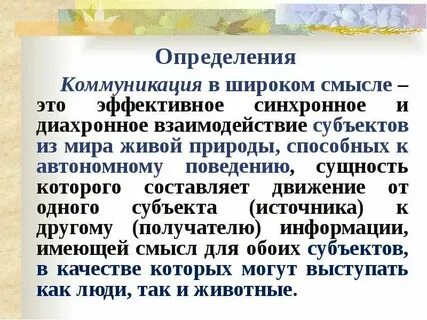 Коммуникация в узком смысле это