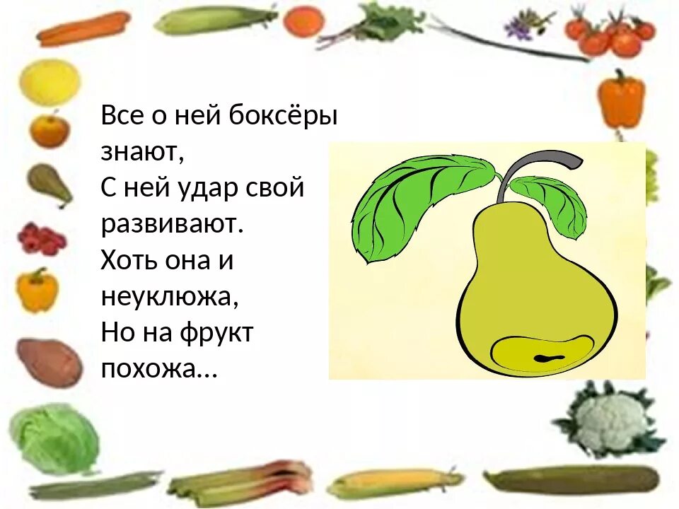 Загадки про овощи 6 лет. Загадки про овощи и фрукты. Загадки про овощи. Загадки овощей и фруктов для детей. Загадки про овощей и фруктов.