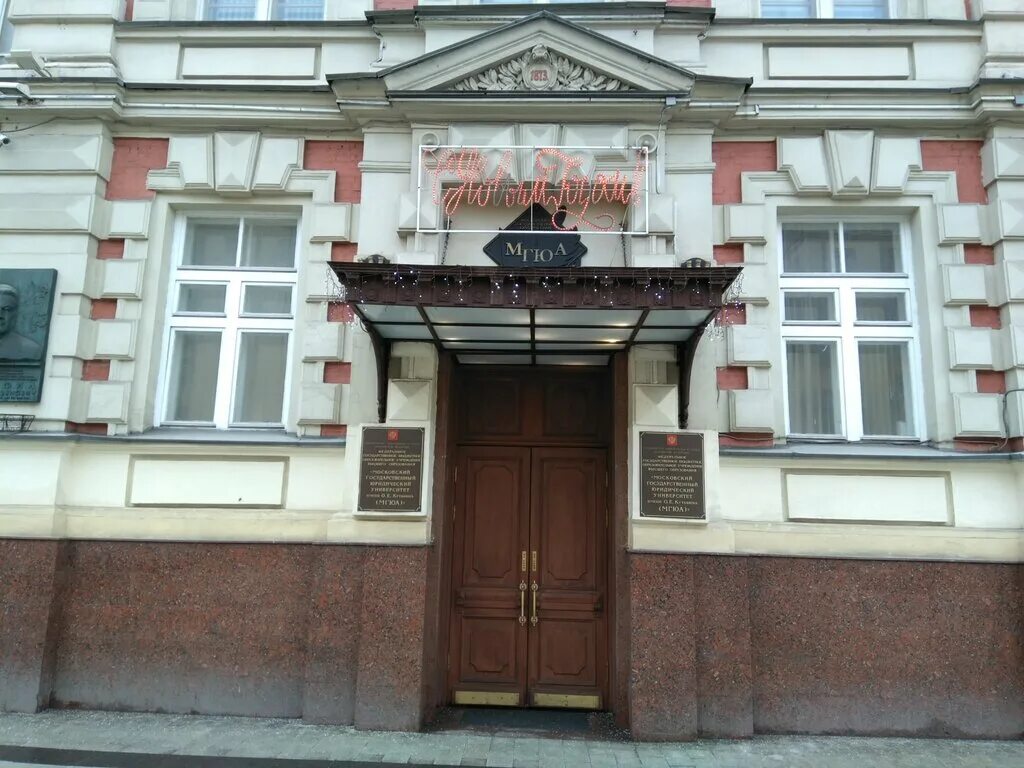 московская юридическая академия им кутафина. е. мгюа университет им о е кутафина москва. е. кутафина (мгюа).