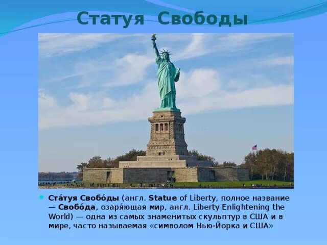 Статуя свободы проект. Статуя свободы интересные факты. Надпись на статуе свободы. Статуя свободы описание. Про свободу на английском