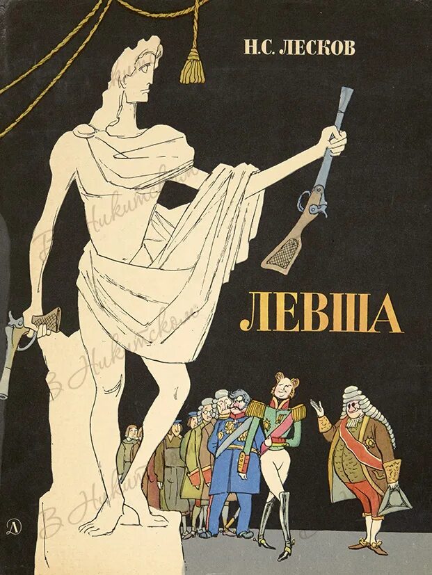 Лесков левша обложка. Николай лесков &quot;левша&quot;. кукрыниксы левша лесков. левша лесков иллюстрации кукрыниксов. н.с.лескова «сказ о тульском косом левше и о стальной блохе».