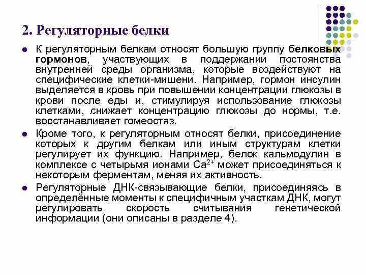 Регуляторный белок. Регуляторная функция белков. Регуляторные белки гормоны. Белки гормоны функции. Сократительные и регуляторные белки скелетных мышц.