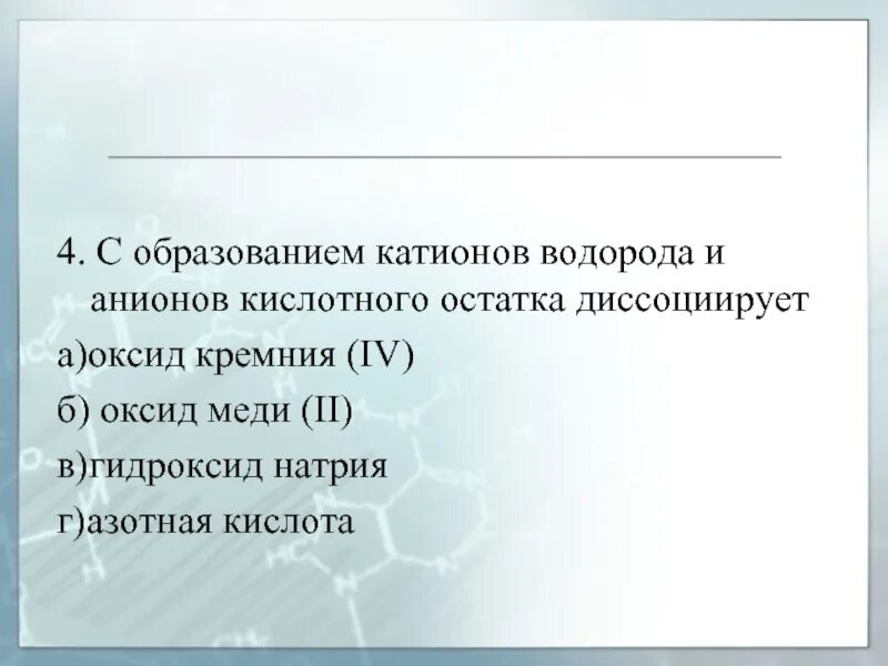 Оксид кремния и гидроксид меди. Оксид кремния 4 и гидроксид натрия. Оксид кремния и азотная кислота. Оксид кремния и гидроксид натрия. Оксид натрий диссоциирует.