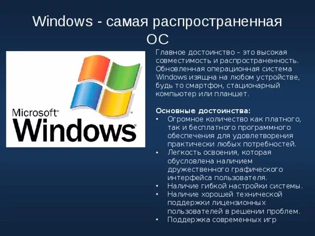 Операционная система достоинства. Основные достоинства ос виндовс. достоинства и недостатки ос виндовс. преимущества виндовс. windows общие преимущества windows.