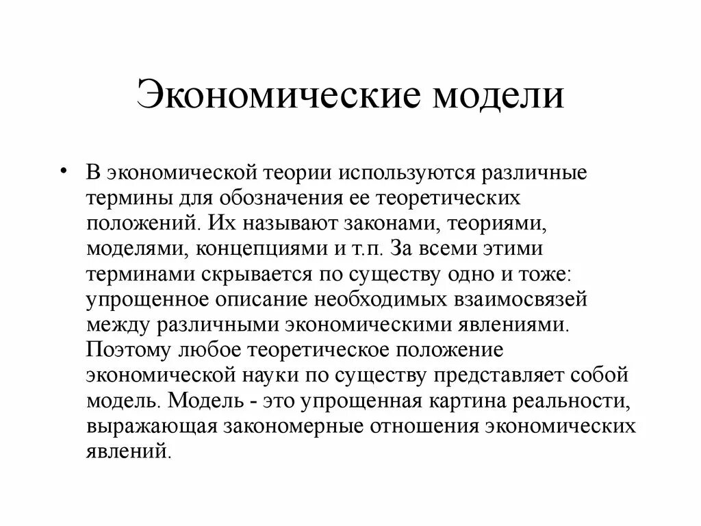 Теоретические модели систем. Экономическая модель. Модели экономической теории. Экономические модели в экономике. Экономическая модель пример.