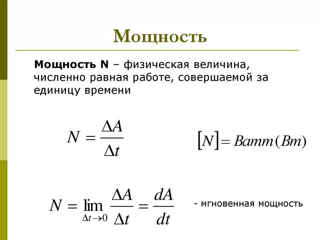 Мощность численно равна работе. Мощность физическая величина. Мгновенная мощность формула. Мощность физика величина. Мощность как физическая величина.