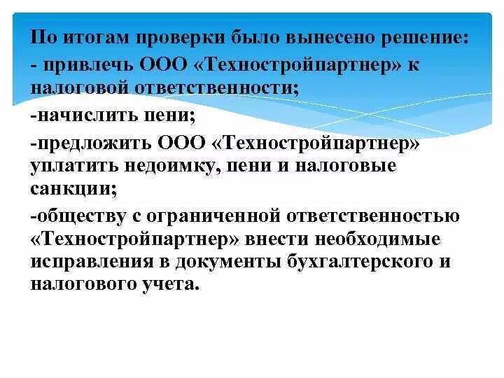 Какие выносят решения по итогам проверки. Какие решения выносятся по результатам налоговой проверки. Порядок вынесения решения по результатам налоговых проверок.. По итогам проверки.