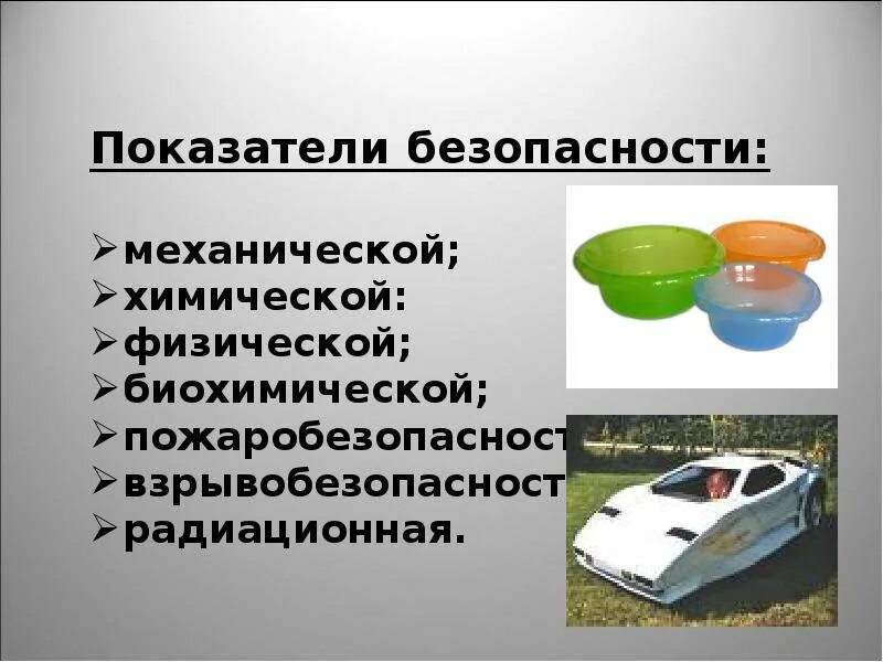 Показатели безопасности качества. Показатели безопасности непродовольственных товаров. Показатели безопасности примеры. Пример товаров показатели безопасности. Показатели безопасности продуктов