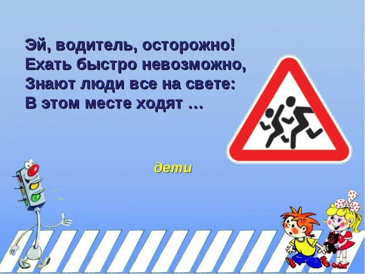 Обращение пешехода. Стихи о правилах дорожного движения. Правила дорожного движения для детей. Стихи про дорожное движение для школьников. Правила дорожного движения для детей в стихах.