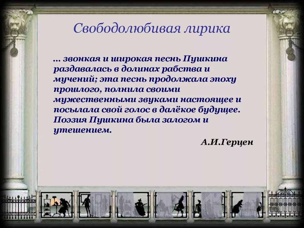 Тема лирики в поэзии пушкина. Вольнолюбивая тема в лирике Пушкина. Тема вольнолюбия в лирике Пушкина.