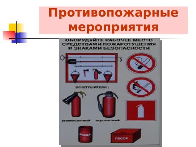 Перечислите противопожарные мероприятия. Противопожарные мероприятия. Выполнены противопожарные мероприятия. Противопожарные мероприятия в сварке. Мероприятия по пожарной безопасности на предприятии.