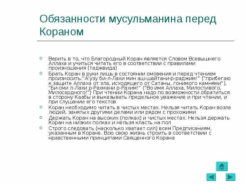 Обязанности мусульман. Обязанности мусульманина перед мусульманином. Обязанности Ислама. Обязаннмтт мусульмаринп.