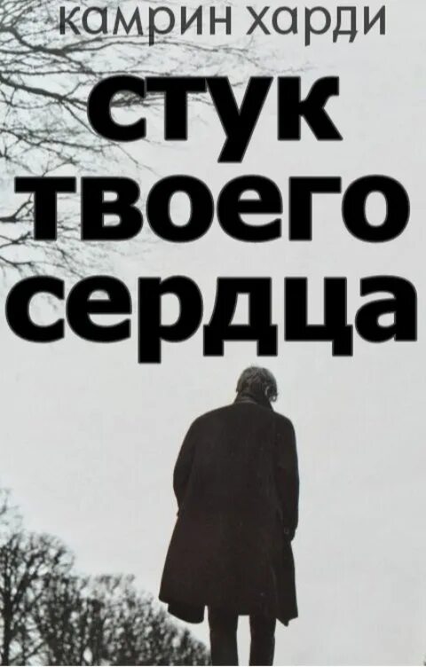 Стук твоего сердца. Стук стук сердце книга. Я помню стук твоего сердца. Ритм сердца моего стук твоего. Пепел стучит в мое сердце