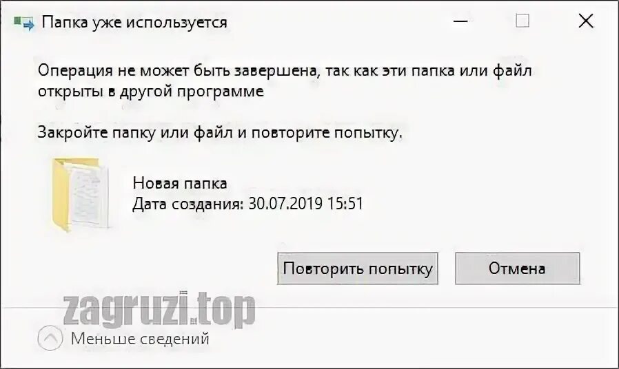Не удалить папку пишет. Папка уже используется операция не может быть завершена. как удалить папку которая открыта в другой программе. операция не может быть завершена поскольку этот файл открыт в system. как удалить файл если он открыт в другой программе.