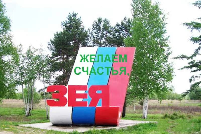 Зеи б