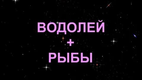 Рыбы водолей любовь
