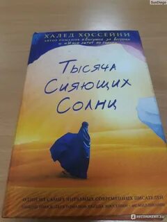 Хоссейни тысяча сияющих солнц отзывы