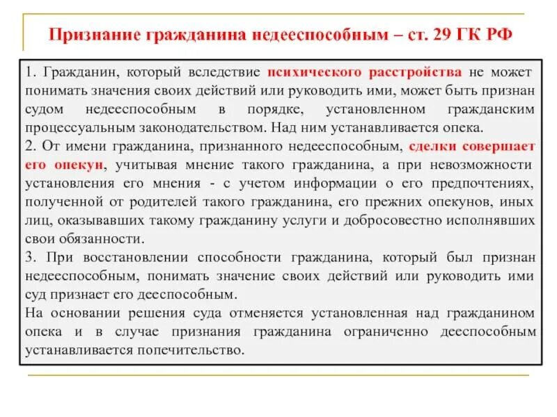 Российский признаться. Признание гражданина недееспособным. Недееспособные граждане ГК РФ. Ст 29 ГК РФ. Признание гражданина недееспособным ГК.