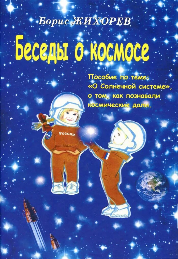 Жихорев беседы о космосе. Детские книги про космос. Книжка космос для детей. Детские книги о космосе для дошкольников.