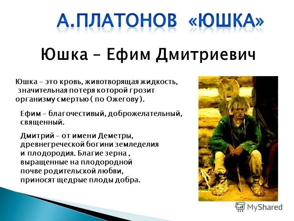 Текст юшка платонов читать. Юшка Платонов. Рассказ Платонова юшка.