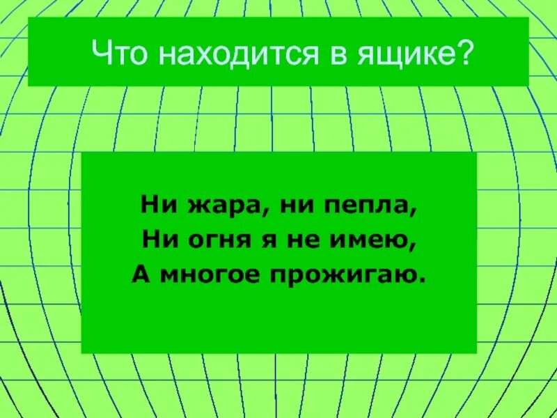 В с пушит она своим быка своим. Стоит столбом горит огнем загадка. Горит презентация. Ни жара ни тепла ни огня я не имею а многое прожигаю отгадка. Стоит столбом горит огнем загадка.