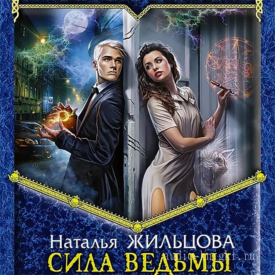 сила ведьмы наталья жильцова. источник сила ведьмы 2. сила ведьмы наталья жильцова. сила ведьмы наталья жильцова. жильцова ю в.