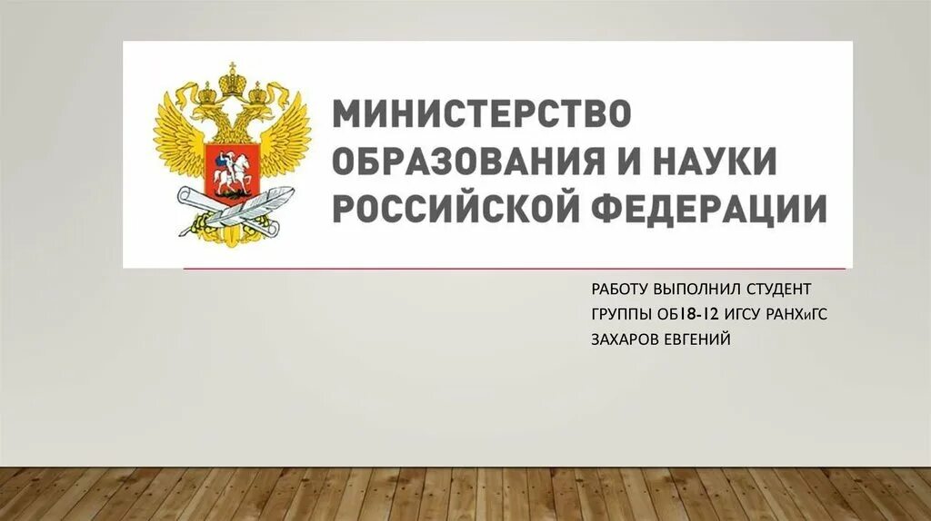 328 рф комментарий. Министерство образования Российской Федерации. Министерство образования и науки РФ. Захаров РАНХИГС. Министерство науки и высшего образования Российской Федерации.