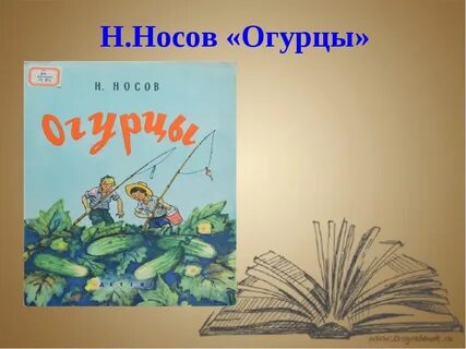 Герои рассказа огурцы