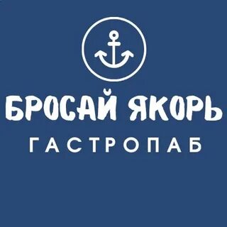 Бросать якорь какая профессия
